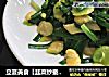 立夏美食【韭菜炒蚕豆】的做法