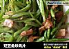 短豆角炒肉片的做法