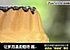 让岁月温柔相待 戚风蛋糕的做法