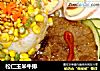 松仁玉米牛排的做法
