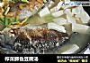榨菜鲫鱼豆腐汤的做法