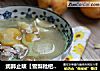 润肺止咳【雪梨枇杷瘦肉汤】的做法