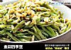 金蒜四季豆的做法