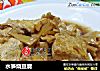 水笋烧豆腐的做法