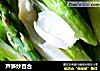 芦笋炒百合的做法