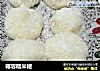 椰蓉糯米糍的做法
