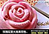 玫瑰花型火龙果双色慕斯的做法