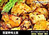 百里香烤土豆的做法