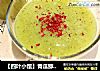 【四叶小馆】青瓜猕猴桃的做法