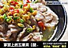 家宴上的五星菜【酸汤肉片】酸辣爽口下饭菜的做法
