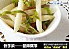 快手菜——酸辣藕带的做法