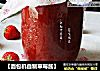 【面包机自制草莓酱】的做法