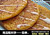 南瓜糯米饼——简单到没朋友的早餐小饼的做法