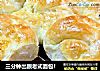 三分钟出膜老式面包！的做法