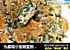九层塔小鱼嫩蛋煎 ? 香草煎蛋4的做法