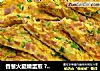 香葱火腿嫩蛋煎 ? 香草煎蛋5的做法