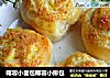 椰蓉小面包椰蓉小排包的做法