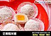 芒果糯米糍的做法