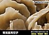 青菜酱肉饺子的做法