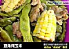 豆角炖玉米的做法