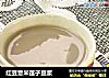 红豆薏米莲子豆浆的做法