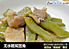 无水版焖豆角的做法