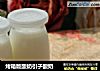 烤箱版酸奶引子酸奶的做法
