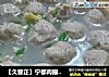 【久尝正】宁都肉撮（肉丸）的做法