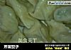 芹菜饺子的做法