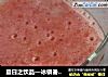 夏日之饮品—冰镇番茄汁的做法