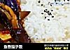 鱼香茄子饭的做法