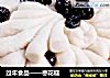 过年食品——枣花糕的做法