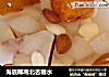 海底椰南北杏糖水的做法
