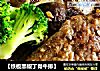 【铁板黑椒丁骨牛排】的做法