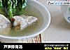 芦笋排骨汤的做法