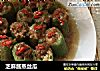 芝麻酱蒸丝瓜的做法