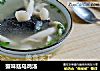 蟹味菇乌鸡汤的做法