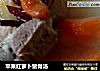 苹果红萝卜猪骨汤的做法