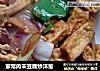 家常肉末豆腐炒洋葱的做法