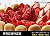 草莓夏洛特蛋糕的做法