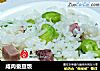 咸肉蚕豆饭的做法