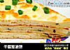 千层葱油饼的做法