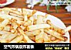 空气炸锅版炸薯条的做法