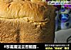 #东菱魔法云智能面包机#之一键式粗粮面包（普通面粉）的做法