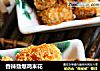 香辣劲爆鸡米花的做法