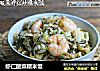 虾仁酸菜糯米饭的做法