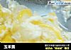 玉米羹的做法