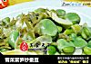 雪菜雷笋炒蚕豆的做法