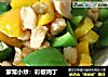 家常小炒：彩椒鸡丁的做法
