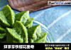 抹茶拿铁樱花曲奇的做法